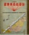 砂罗越商业寶鉴  1965