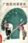 广西民间谚语选