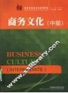 商务文化  中级