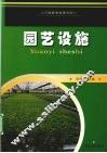 园艺设施