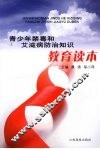 青少年禁毒和艾滋病防治知识教育读本