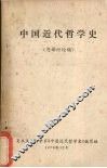 中国近代哲学史
