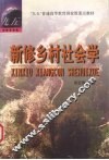 新修乡村社会学