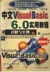 中文Visual Basic 6.0实用教程 详解与实例
