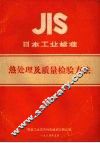 日本工业标准  热处理及质量检验方法