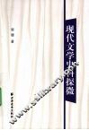 现代文学史料探微
