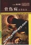 骨伤病百草良方