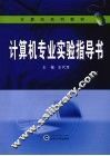 计算机专业实验指导书