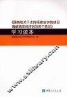 《国务院关于支持福建省加快建设海峡西岸经济区的若干意见》学习读本