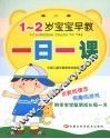 1-2岁宝宝早教一日一课