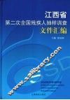 江西省第二次全国残疾人抽样调查文件汇编