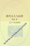 唐代文人与法律