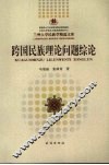 跨国民族理论问题综论