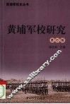 黄埔军校研究  第4辑
