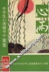 心雨：中学生心理辅导个案集