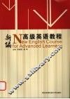 新编高级英语教程