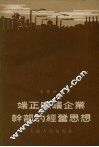端正厂矿企业干部的经营思想