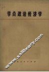 学点政治经济学