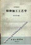 特种加工工艺学