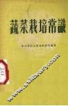 蔬菜栽培常识