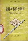 造林护林的好榜样  介绍锦屏县清江社兴义县丰都乡和婺川县云峰乡造林护林经验