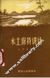 水土保持讲话