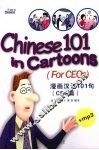 漫画汉语 101句CEO篇