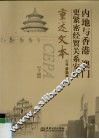 内地与香港、澳门更紧密经贸关系安排重述文本  下