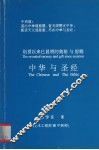 中华与圣经  创世以来已显明的奥秘与恩赐