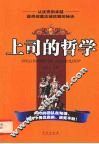 上司的哲学