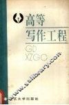高等写作工程