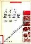 人才与思想道德
