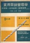 实用营销管理学  增修订  9版