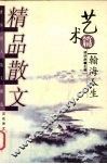 精品散文  艺术篇  翰海人生