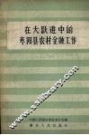 在大跃进中的枣阳县农村金融工作