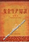 安全生产知识