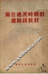 党在过渡时期的总路线教材
