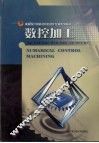数控加工  修订版
