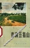 春满五指山