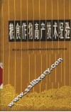 粮食作物高产技术经验  浙江省1973年粮食作物技术经验交流会议资料选编