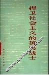 捍卫社会主义的英勇战士