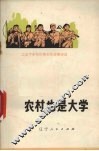 农村也是大学  上山下乡知识青年先进事迹选