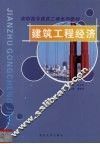 建筑工程经济