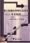 数字化城市管理信息系统基本原理