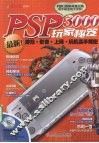 PSP3000玩家秘笈