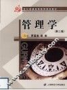 管理学  第2版