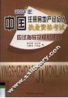 2004年中国注册房地产经济人执业资格考试应试指导及模拟练习