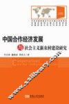 中国合作经济发展与社会主义新农村建设研究