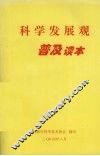 科学发展观普及读本