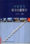 中国电力前沿问题探讨